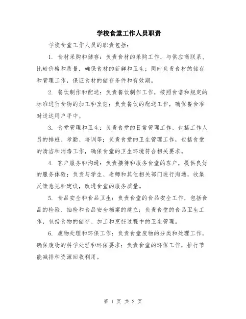 学校食堂工作人员职责