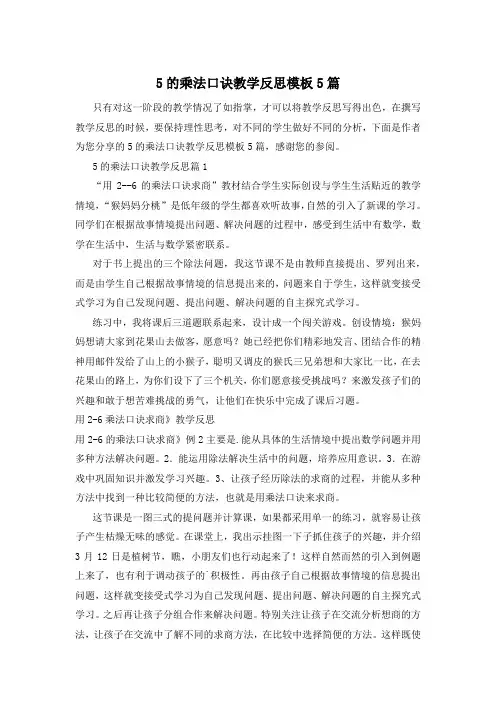 5的乘法口诀教学反思模板5篇