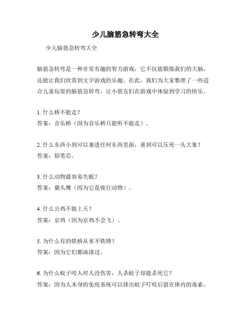 少儿脑筋急转弯大全