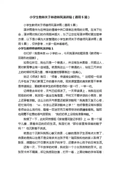 小学生教师关于师德师风演讲稿（通用5篇）