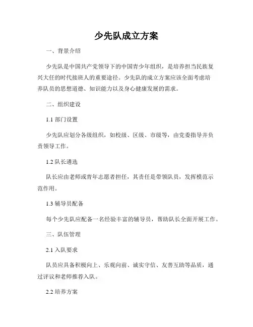 少先队成立方案