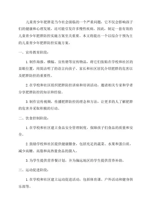 儿童青少年肥胖防控实施方案