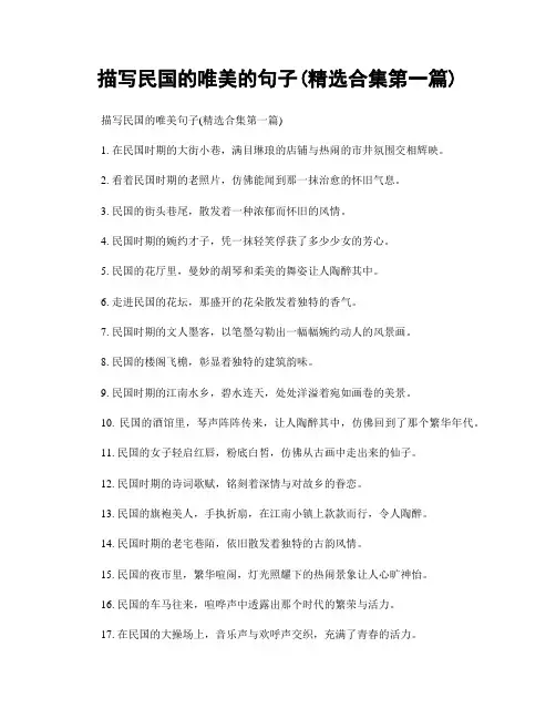 描写民国的唯美的句子(精选合集两篇)