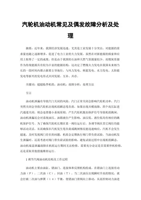 汽轮机油动机常见及偶发故障分析及处理