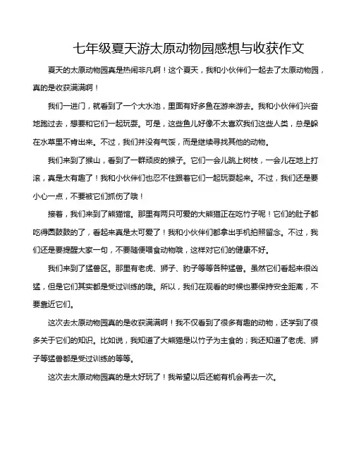 七年级夏天游太原动物园感想与收获作文