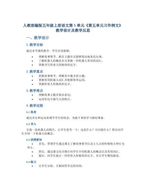 人教部编版五年级上册语文第5单元《第五单元习作例文》教学设计及教学反思 (2)