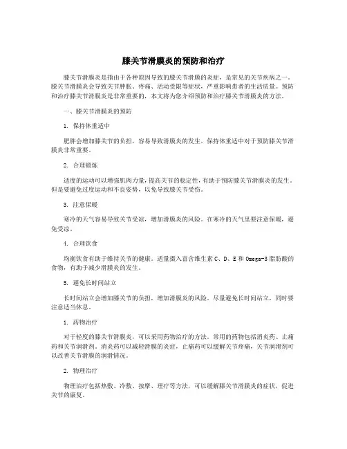 膝关节滑膜炎的预防和治疗