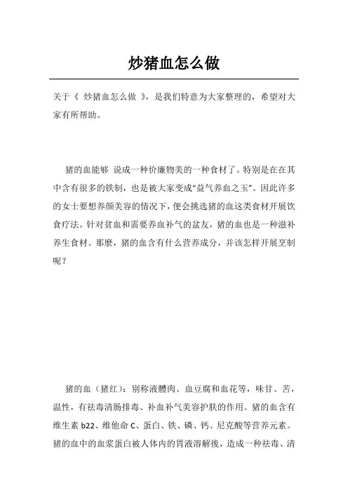 炒猪血怎么做
