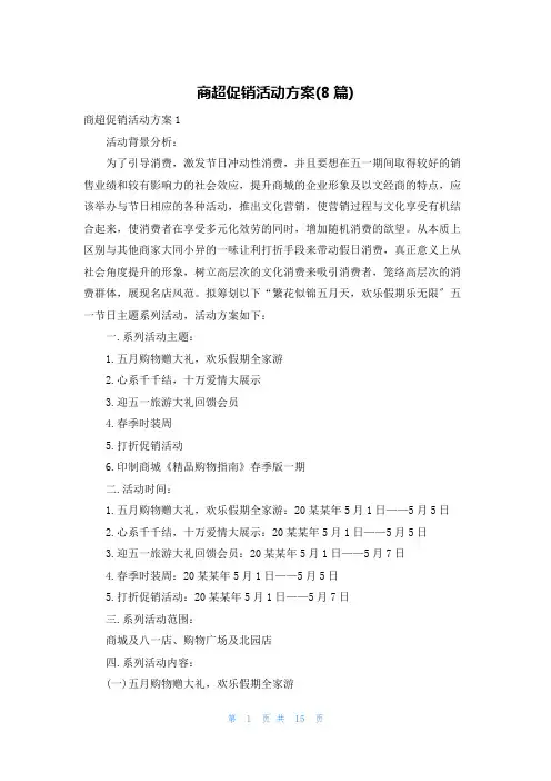 商超促销活动方案(8篇)