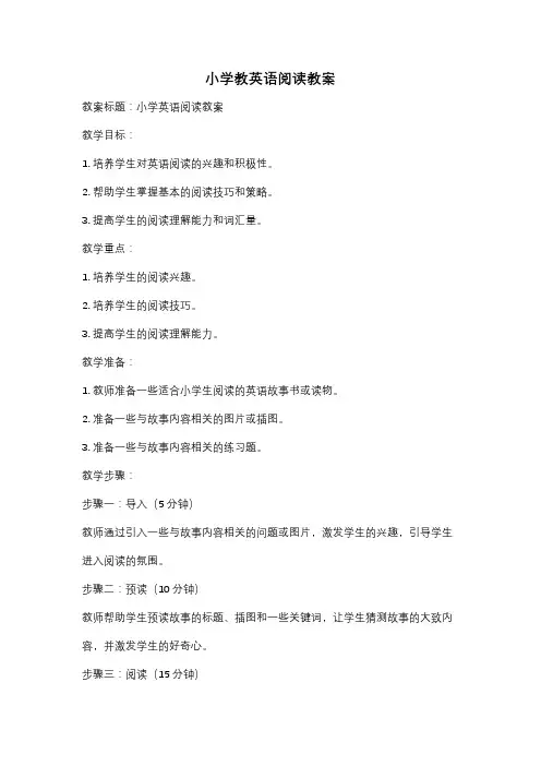小学教英语阅读教案