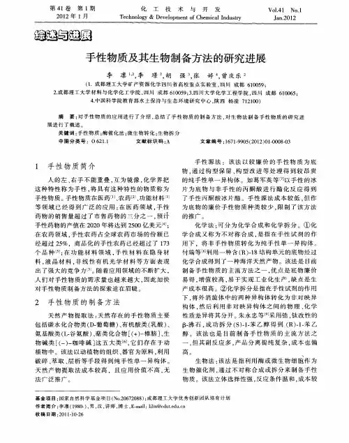 手性物质及其生物制备方法的研究进展