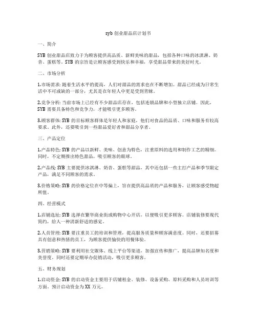 syb创业甜品店计划书