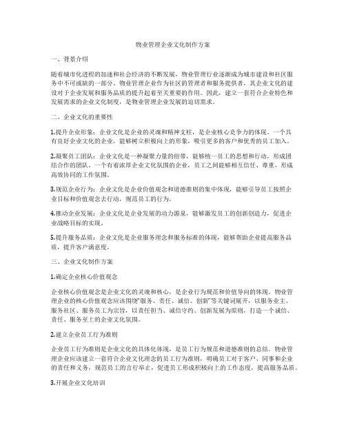 物业管理企业文化制作方案