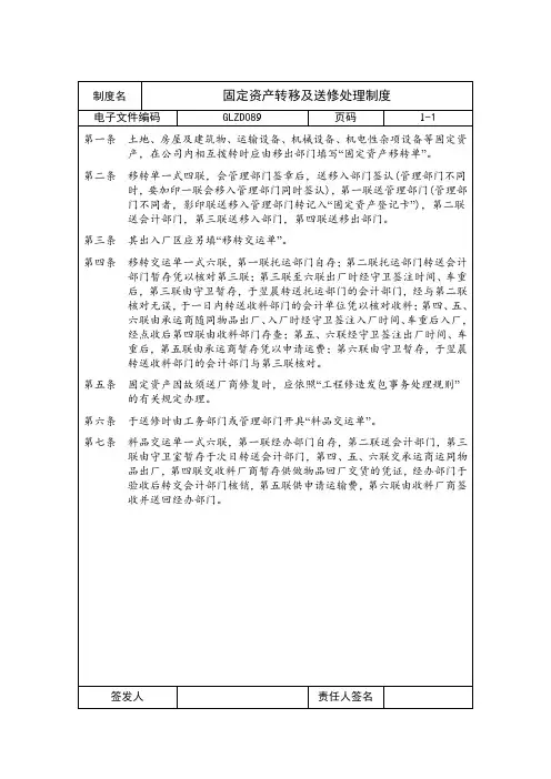 固定资产转移及送修处理制度