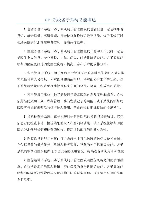 HIS系统各子系统功能描述