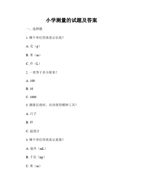 小学测量的试题及答案