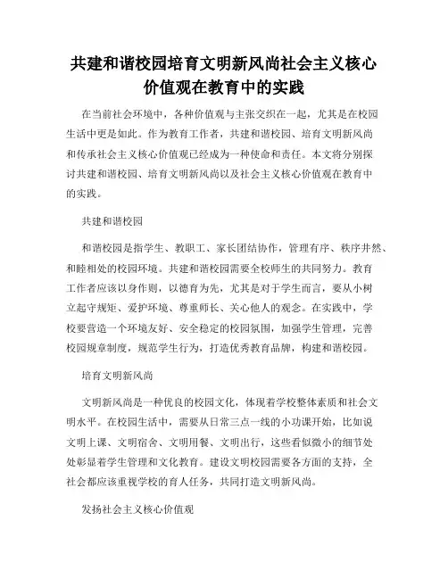 共建和谐校园培育文明新风尚社会主义核心价值观在教育中的实践