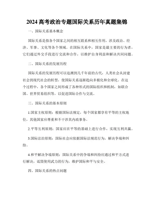 2024高考政治专题国际关系历年真题集锦