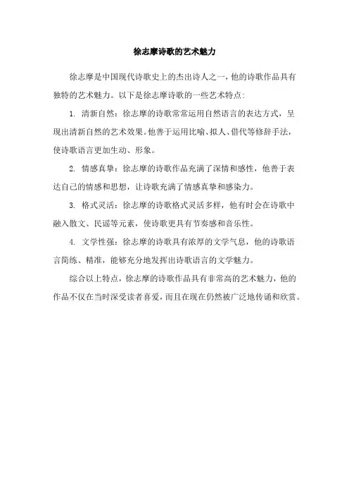 徐志摩诗歌的艺术魅力