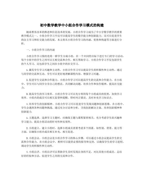 初中数学教学中小组合作学习模式的构建