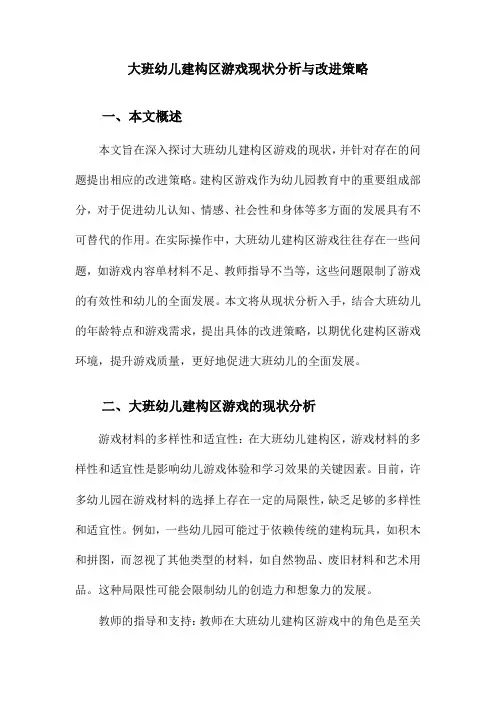 大班幼儿建构区游戏现状分析与改进策略