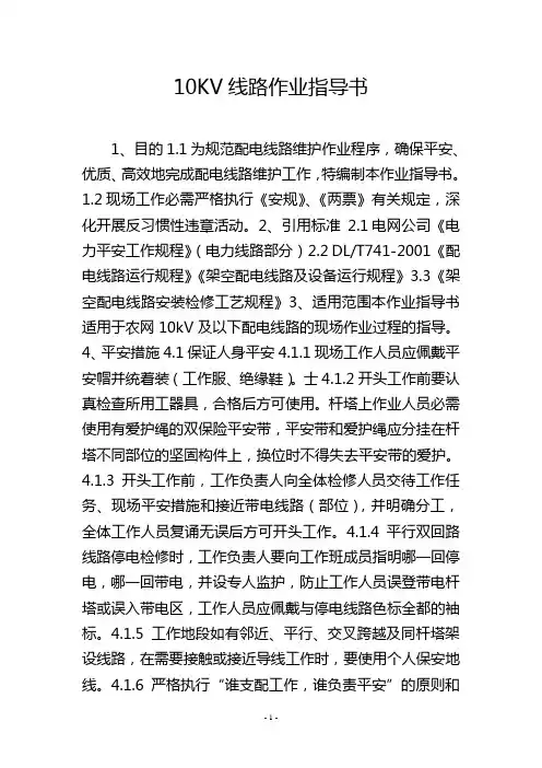 10KV线路作业指导书