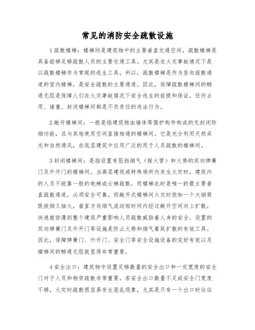常见的消防安全疏散设施