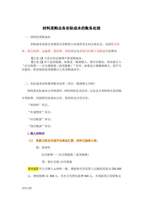 材料采购按实际成本法核算账务处理