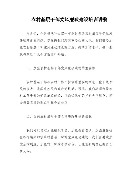 农村基层干部党风廉政建设培训讲稿