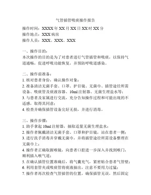 气管插管吸痰操作报告