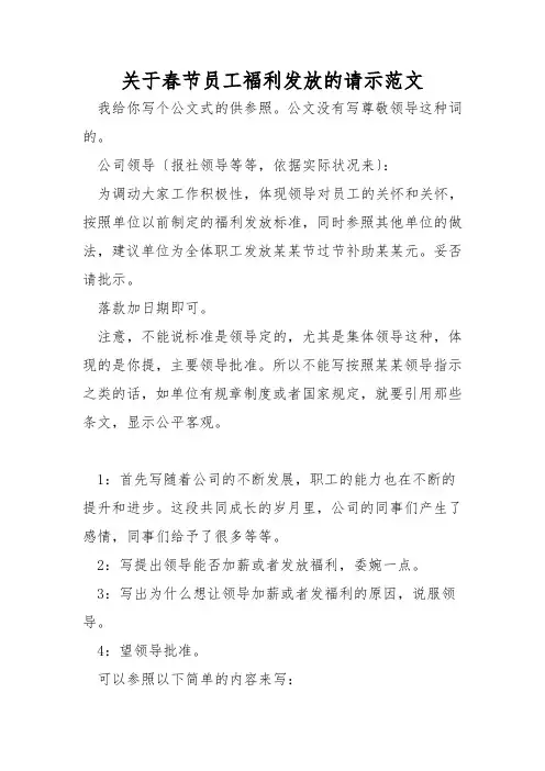 关于春节员工福利发放的请示范文
