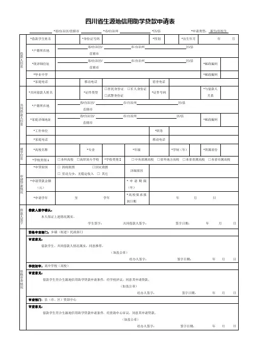 四川省生源地信用助学贷款申请表