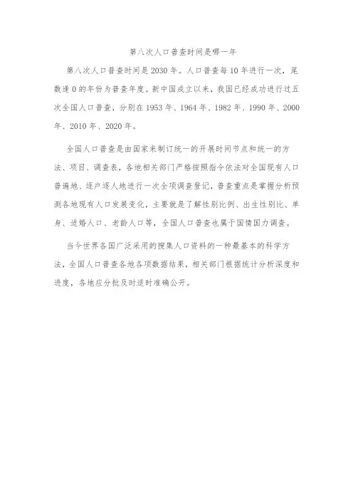 第八次人口普查时间是哪一年