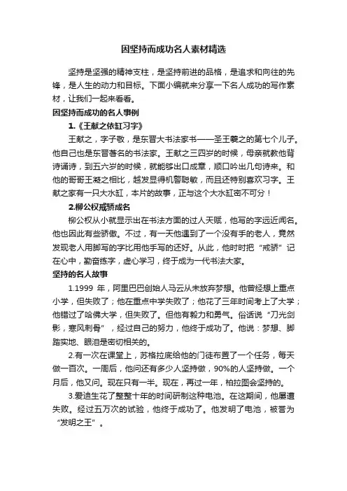 因坚持而成功名人素材精选