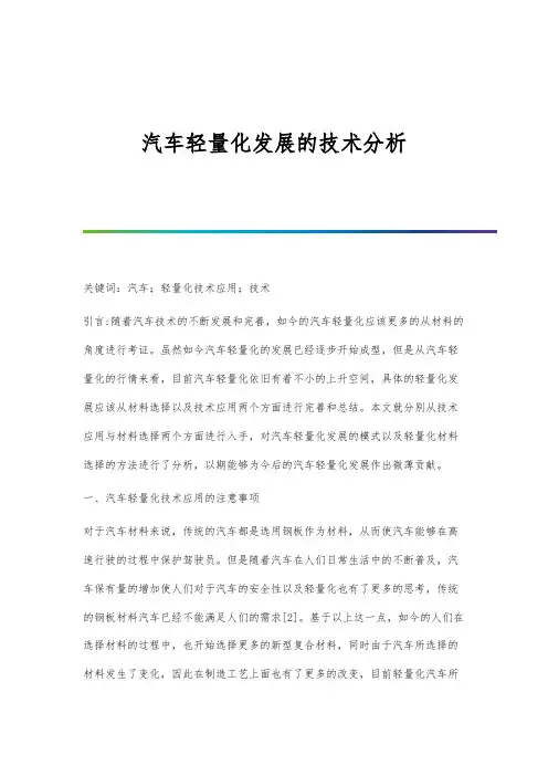 汽车轻量化发展的技术分析