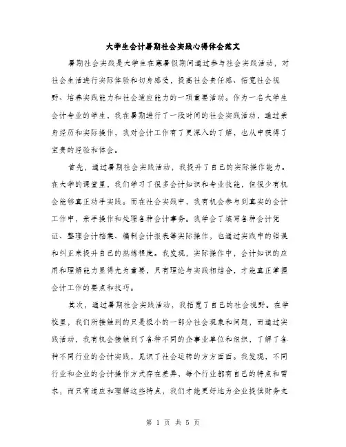 大学生会计暑期社会实践心得体会范文（二篇）