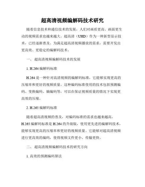 超高清视频编解码技术研究