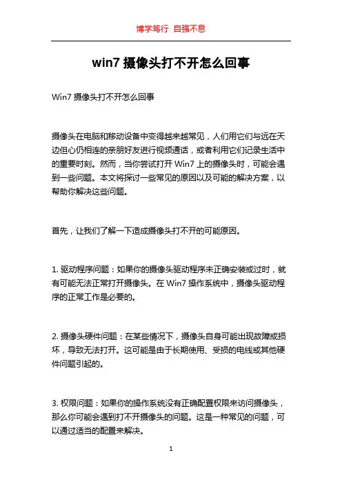 win7摄像头打不开怎么回事