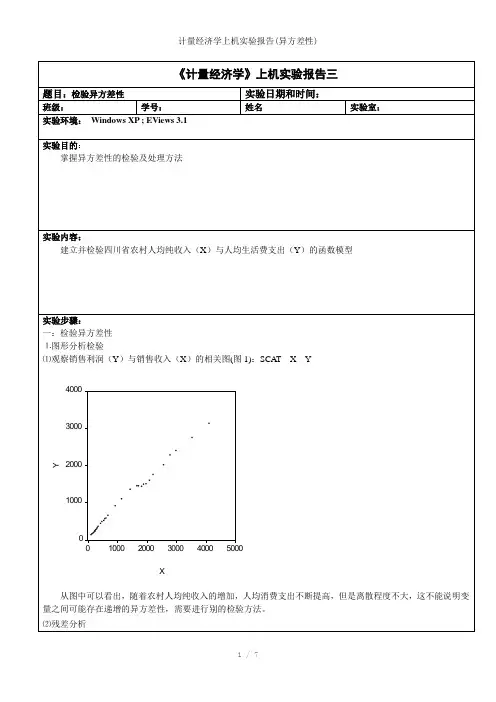 计量经济学上机实验报告(异方差性)参考模板