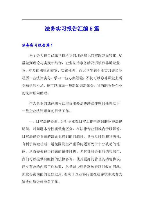 法务实习报告汇编5篇