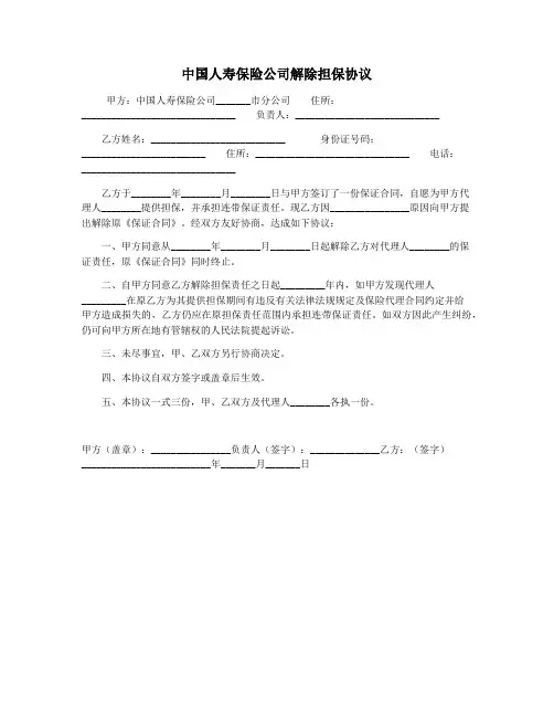 中国人寿保险公司解除担保协议
