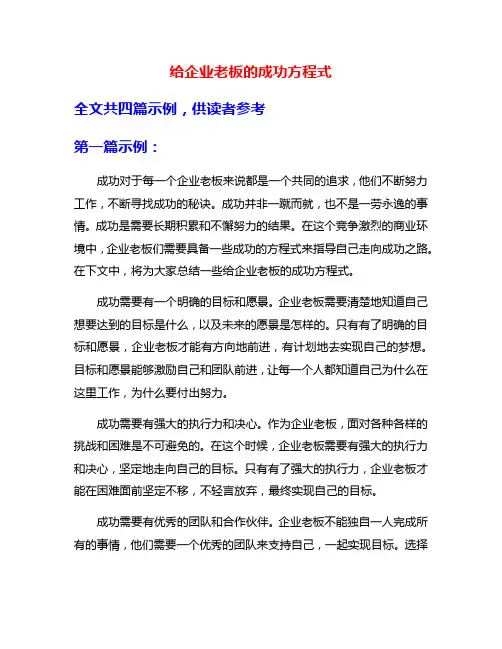 给企业老板的成功方程式