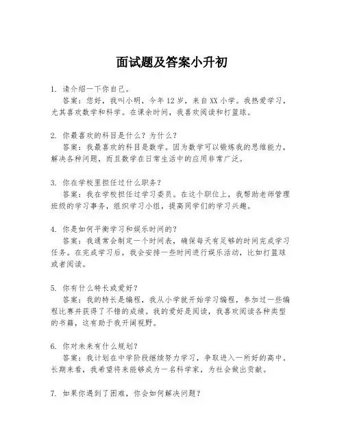 面试题及答案小升初