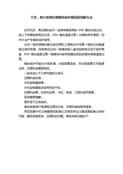 干货，格力变频空调模块保护原因及判断方法