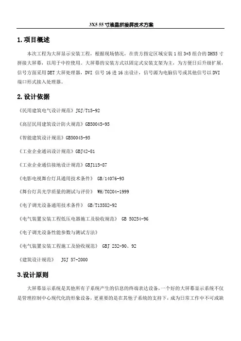 3X4-55寸液晶拼接屏技术方案
