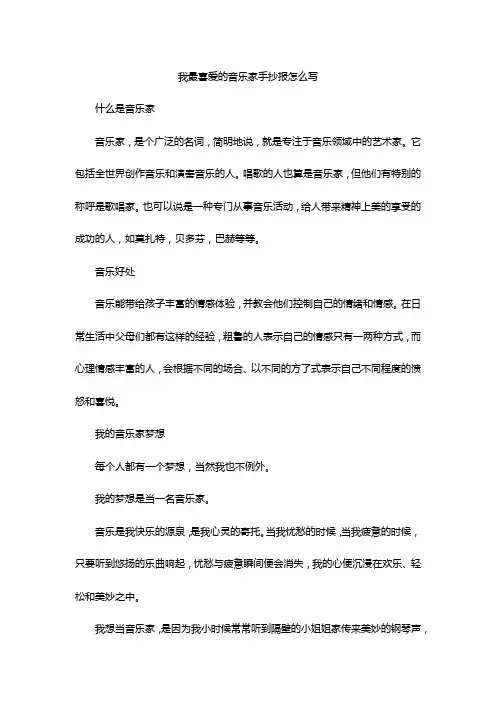 我最喜爱的音乐家手抄报怎么写