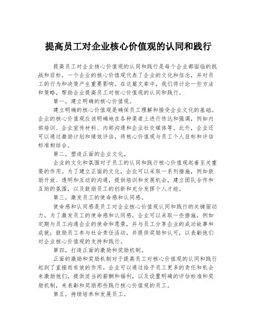提高员工对企业核心价值观的认同和践行