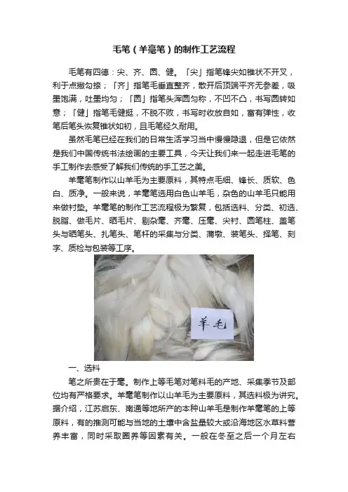 毛笔（羊毫笔）的制作工艺流程