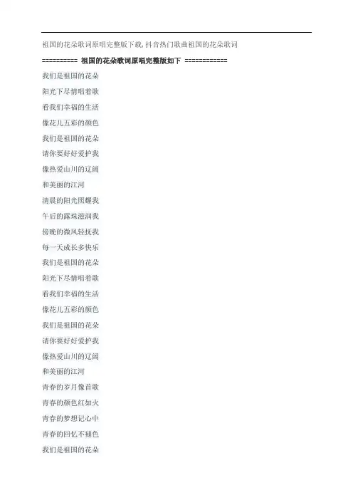 祖国的花朵歌词原唱完整版下载,爱朵女孩抖音热门歌曲祖国的花朵歌词