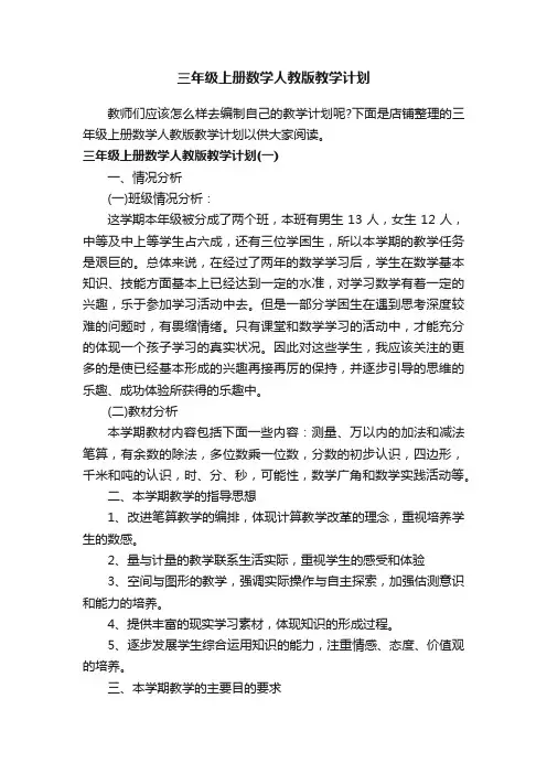 三年级上册数学人教版教学计划